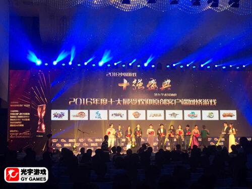 2016中国产业年会 光宇游戏斩获三项大奖