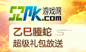 52PK礼包