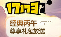 17173礼包