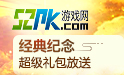 52PK礼包