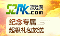 52PK礼包