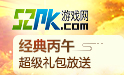 52PK礼包
