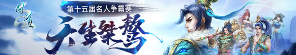 问道名人争霸赛