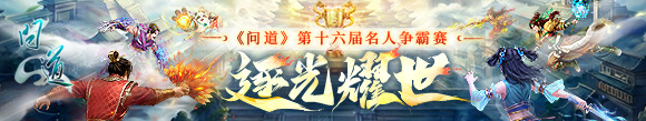 问道名人争霸赛