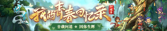 问道20周年情怀短片
