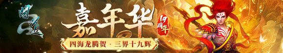 问道嘉年华