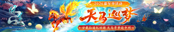 问道嘉年华