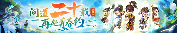 问道20周年综合