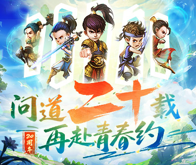 问道20周年综合