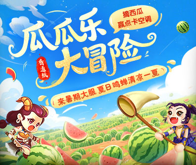 瓜瓜乐大冒险