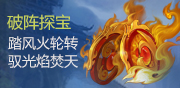 破阵探宝