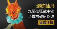 熔煉仙丹