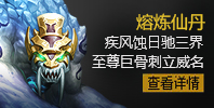 熔煉仙丹