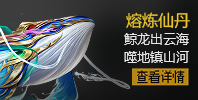 熔煉仙丹