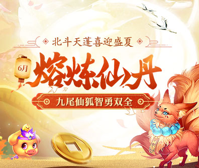 熔炼仙丹