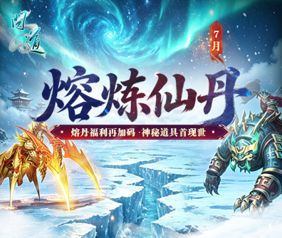 熔炼仙丹
