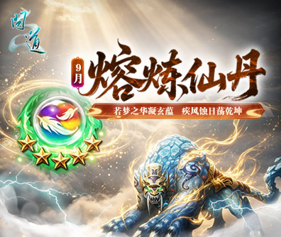 熔炼仙丹