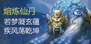 熔炼仙丹
