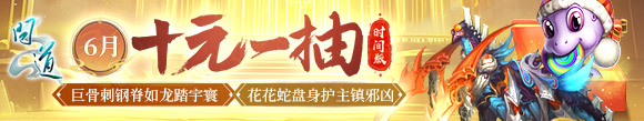 十元一抽时间版