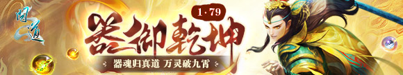 问道1.79版本