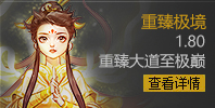 问道1.80版本