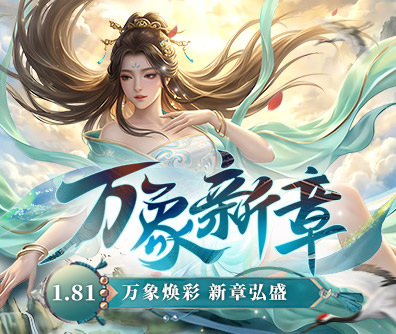 问道1.80版本
