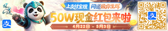 问道因你生辉 追加10W现金红包