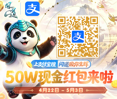 问道因你生辉 追加10W现金红包