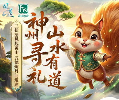 三伏节黄山