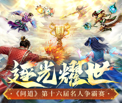 名人争霸赛