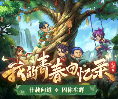 问道20周年情怀短片
