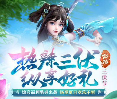 三伏节