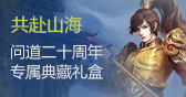 周年典藏礼盒