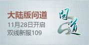 大陆版问道新服