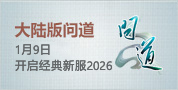 大陆版问道新服