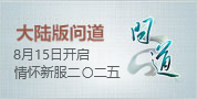 大陆版问道新服