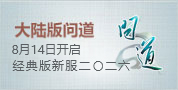 大陆版问道新服