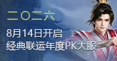 问道新服