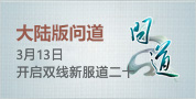 大陆版问道新服