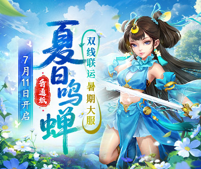 问道新服
