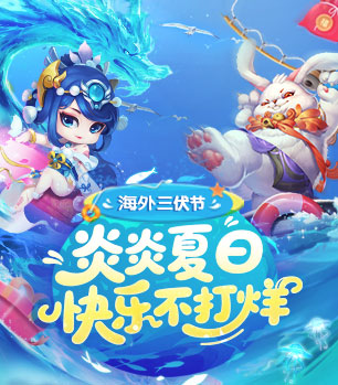 问道海外三伏节