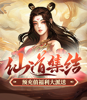 问道海外新服仙道集结