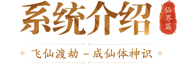 问道1 68霞举飞升仙界篇 问道官方网站 光宇游戏