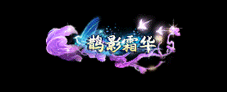 鹊影霜华称谓