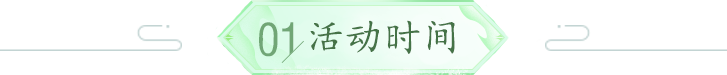 活动时间
