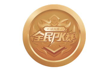 上届回顾