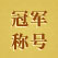 奖杯