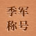 奖杯