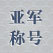 奖杯