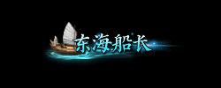 东海船长